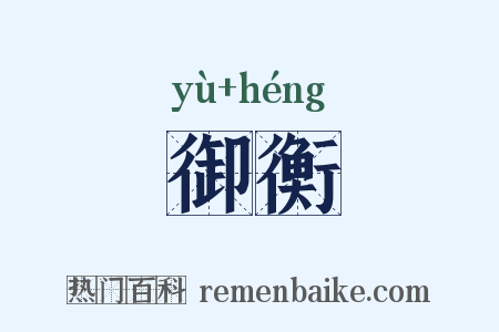 御衡是什么意思的图片